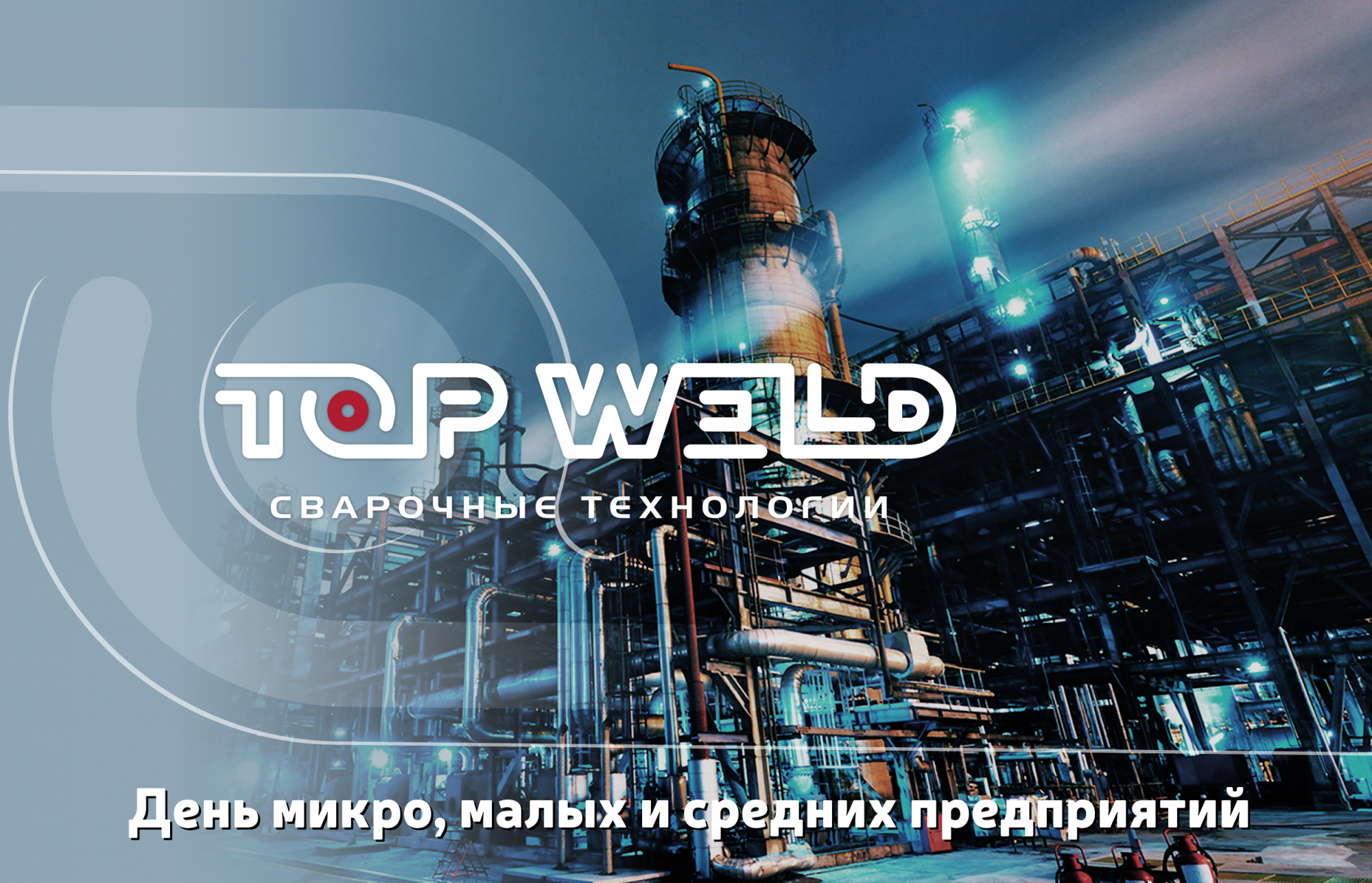 TOP WELD поздравляет с Днём микро, малых и средних предприятий! TOP WELD поздравляет с Днём микро, малых и средних предприятий!