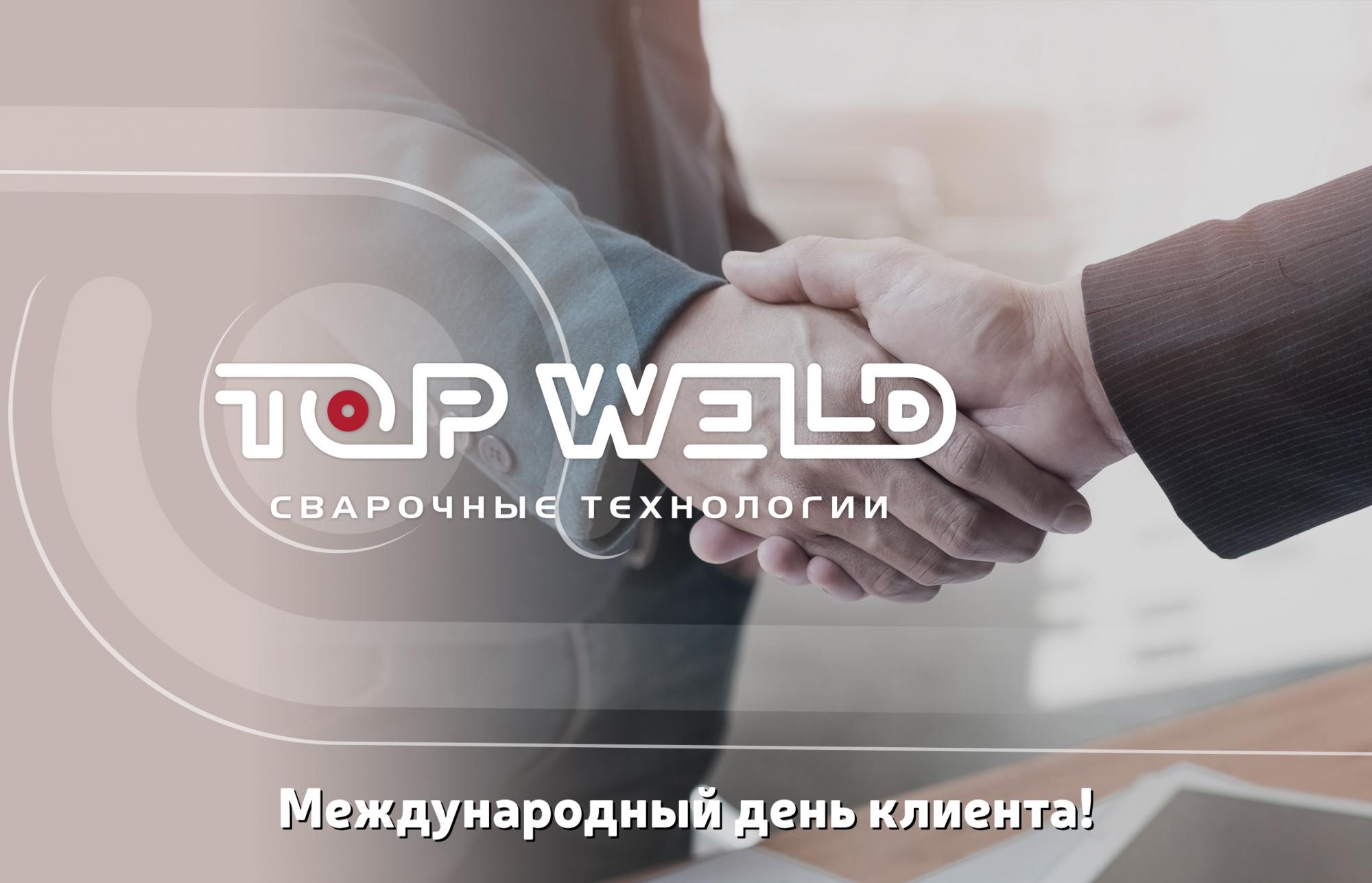 TOP WELD поздравляет с Международным днём клиента! TOP WELD поздравляет с Международным днём клиента!